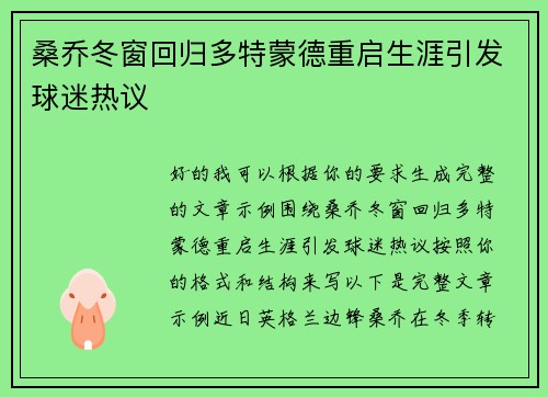 桑乔冬窗回归多特蒙德重启生涯引发球迷热议