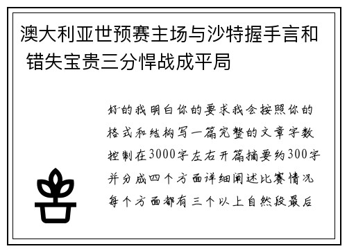 澳大利亚世预赛主场与沙特握手言和 错失宝贵三分悍战成平局