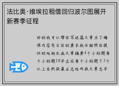 法比奥·维埃拉租借回归波尔图展开新赛季征程