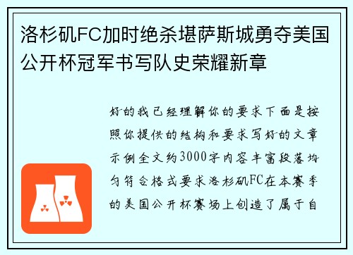 洛杉矶FC加时绝杀堪萨斯城勇夺美国公开杯冠军书写队史荣耀新章