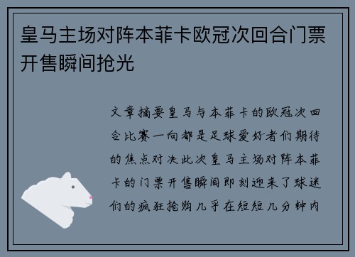 皇马主场对阵本菲卡欧冠次回合门票开售瞬间抢光