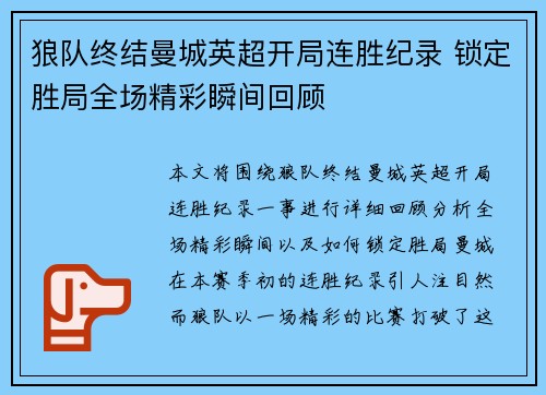 狼队终结曼城英超开局连胜纪录 锁定胜局全场精彩瞬间回顾