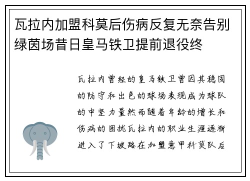 瓦拉内加盟科莫后伤病反复无奈告别绿茵场昔日皇马铁卫提前退役终
