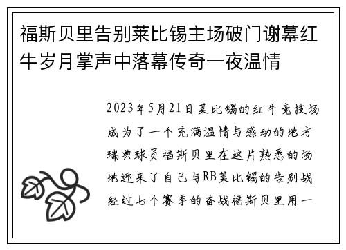 福斯贝里告别莱比锡主场破门谢幕红牛岁月掌声中落幕传奇一夜温情