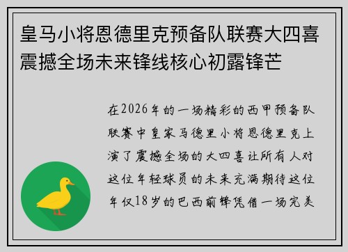 皇马小将恩德里克预备队联赛大四喜震撼全场未来锋线核心初露锋芒
