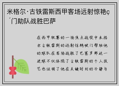 米格尔·古铁雷斯西甲客场远射惊艳破门助队战胜巴萨
