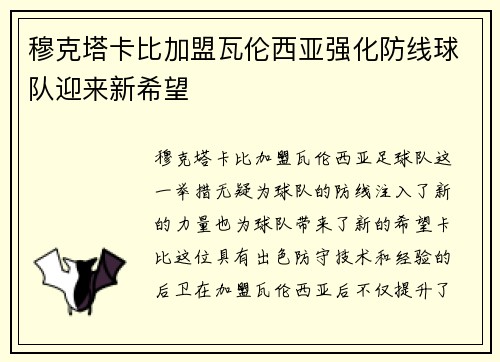 穆克塔卡比加盟瓦伦西亚强化防线球队迎来新希望