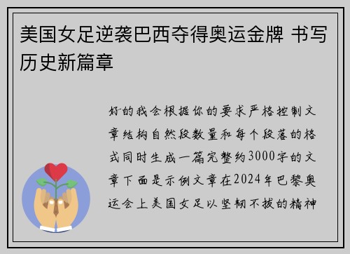 美国女足逆袭巴西夺得奥运金牌 书写历史新篇章 美国女足逆袭巴西夺得奥运金牌 书写历史新篇章