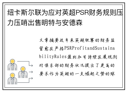 纽卡斯尔联为应对英超PSR财务规则压力压哨出售明特与安德森 纽卡斯尔联为应对英超PSR财务规则压力压哨出售明特与安德森