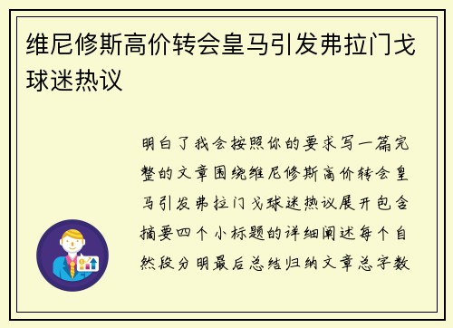 维尼修斯高价转会皇马引发弗拉门戈球迷热议 维尼修斯高价转会皇马引发弗拉门戈球迷热议