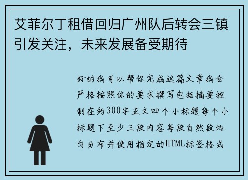 艾菲尔丁租借回归广州队后转会三镇引发关注,未来发展备受期待 艾菲尔丁租借回归广州队后转会三镇引发关注,未来发展备受期待