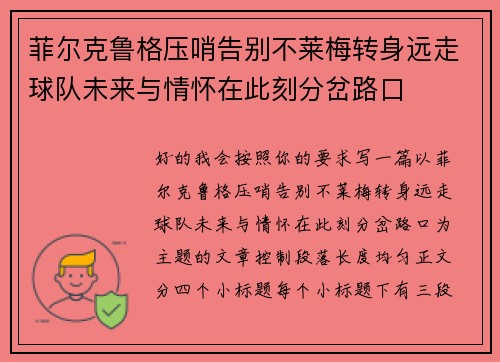 菲尔克鲁格压哨告别不莱梅转身远走球队未来与情怀在此刻分岔路口