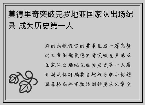莫德里奇突破克罗地亚国家队出场纪录 成为历史第一人