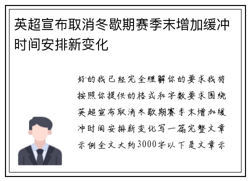 英超宣布取消冬歇期赛季末增加缓冲时间安排新变化
