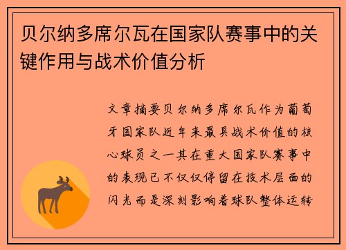 贝尔纳多席尔瓦在国家队赛事中的关键作用与战术价值分析