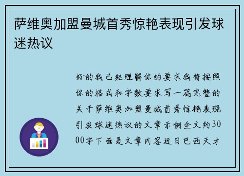 萨维奥加盟曼城首秀惊艳表现引发球迷热议