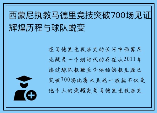 西蒙尼执教马德里竞技突破700场见证辉煌历程与球队蜕变