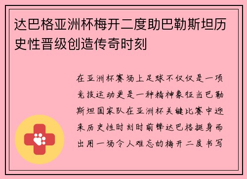 达巴格亚洲杯梅开二度助巴勒斯坦历史性晋级创造传奇时刻 达巴格亚洲杯梅开二度助巴勒斯坦历史性晋级创造传奇时刻
