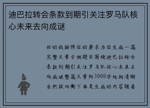 迪巴拉转会条款到期引关注罗马队核心未来去向成谜
