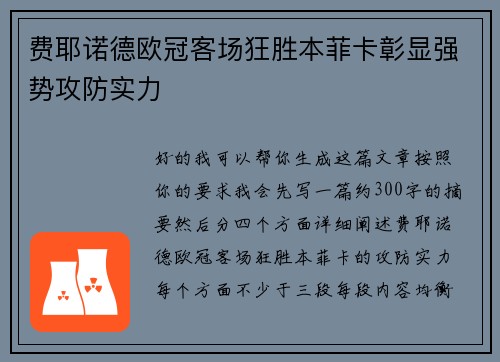 费耶诺德欧冠客场狂胜本菲卡彰显强势攻防实力