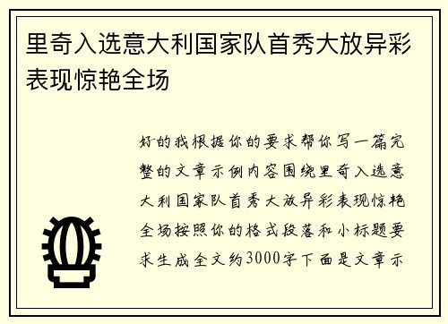 里奇入选意大利国家队首秀大放异彩表现惊艳全场