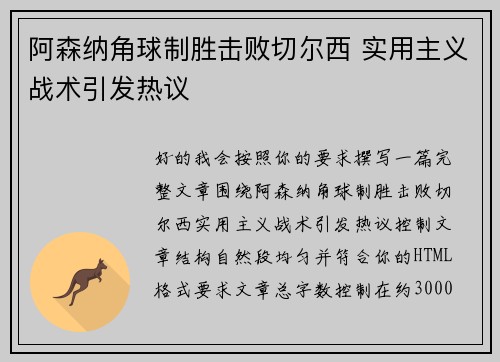 阿森纳角球制胜击败切尔西 实用主义战术引发热议