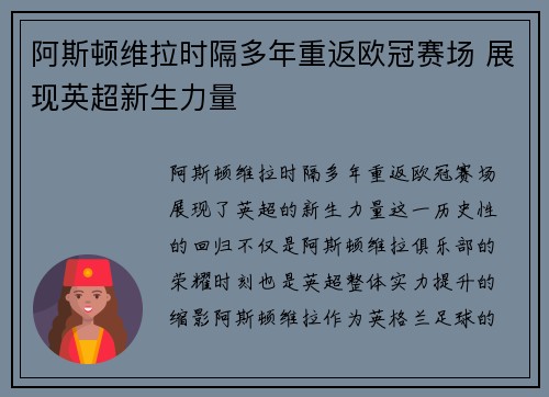 阿斯顿维拉时隔多年重返欧冠赛场 展现英超新生力量