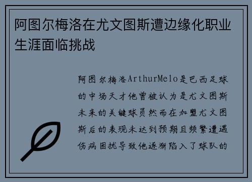 阿图尔梅洛在尤文图斯遭边缘化职业生涯面临挑战