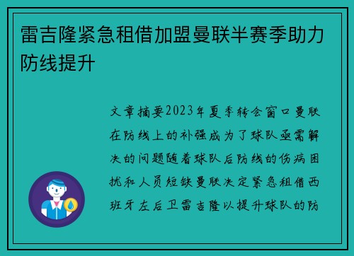雷吉隆紧急租借加盟曼联半赛季助力防线提升