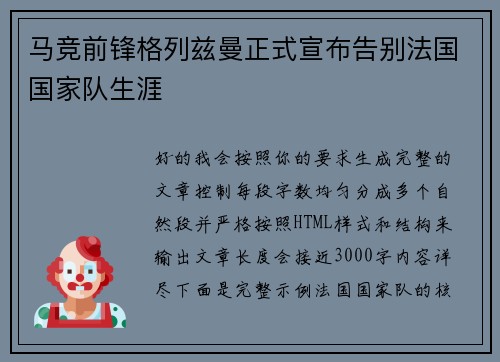 马竞前锋格列兹曼正式宣布告别法国国家队生涯