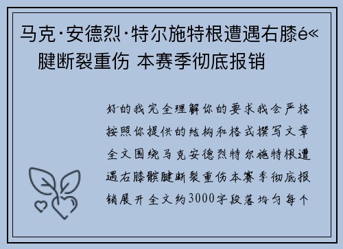 马克·安德烈·特尔施特根遭遇右膝髌腱断裂重伤 本赛季彻底报销
