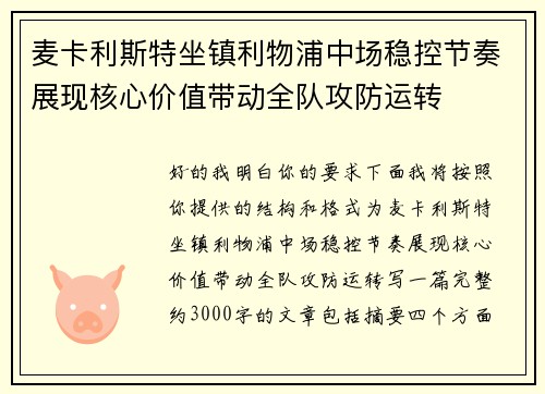 麦卡利斯特坐镇利物浦中场稳控节奏展现核心价值带动全队攻防运转