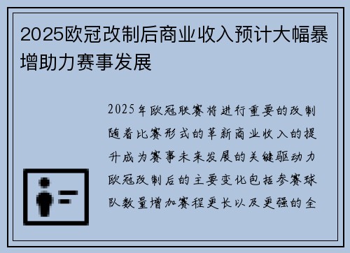 2025欧冠改制后商业收入预计大幅暴增助力赛事发展