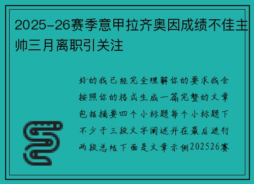 2025-26赛季意甲拉齐奥因成绩不佳主帅三月离职引关注