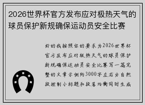 2026世界杯官方发布应对极热天气的球员保护新规确保运动员安全比赛