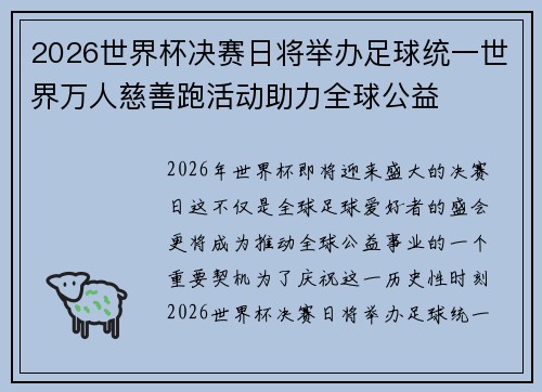 2026世界杯决赛日将举办足球统一世界万人慈善跑活动助力全球公益