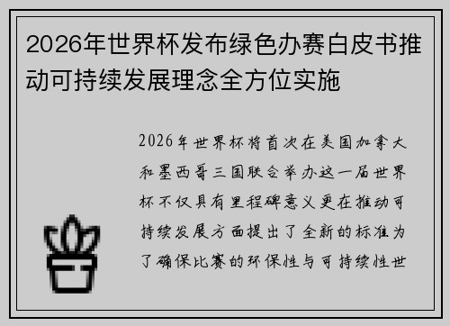 2026年世界杯发布绿色办赛白皮书推动可持续发展理念全方位实施