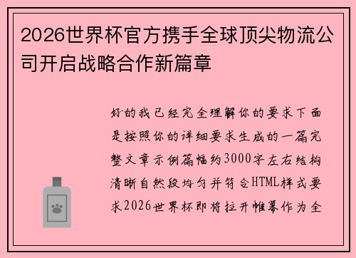 2026世界杯官方携手全球顶尖物流公司开启战略合作新篇章