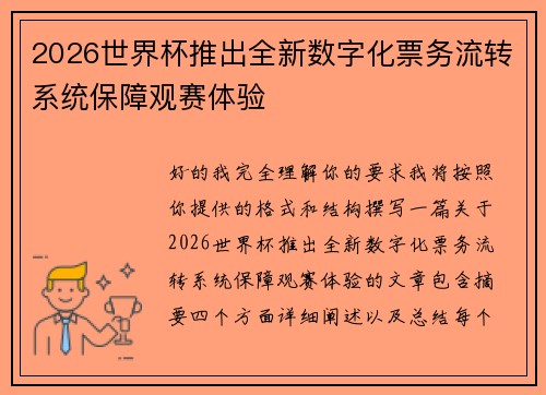 2026世界杯推出全新数字化票务流转系统保障观赛体验