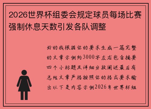 2026世界杯组委会规定球员每场比赛强制休息天数引发各队调整