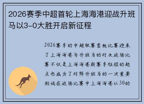 2026赛季中超首轮上海海港迎战升班马以3-0大胜开启新征程 2026赛季中超首轮上海海港迎战升班马以3-0大胜开启新征程