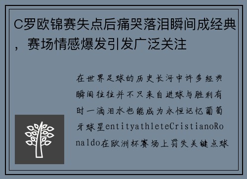 C罗欧锦赛失点后痛哭落泪瞬间成经典，赛场情感爆发引发广泛关注