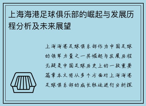 上海海港足球俱乐部的崛起与发展历程分析及未来展望