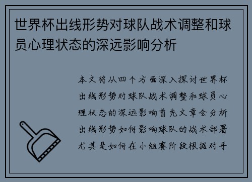 世界杯出线形势对球队战术调整和球员心理状态的深远影响分析