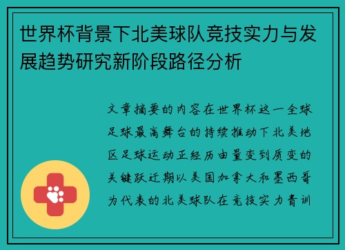 世界杯背景下北美球队竞技实力与发展趋势研究新阶段路径分析