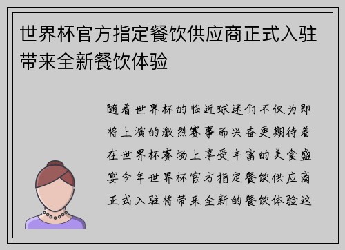 世界杯官方指定餐饮供应商正式入驻带来全新餐饮体验 世界杯官方指定餐饮供应商正式入驻带来全新餐饮体验