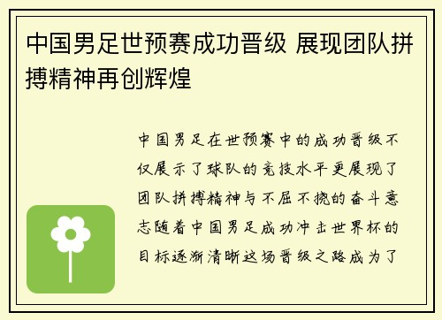 中国男足世预赛成功晋级 展现团队拼搏精神再创辉煌