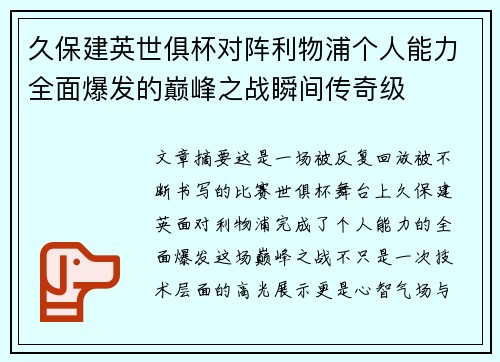 久保建英世俱杯对阵利物浦个人能力全面爆发的巅峰之战瞬间传奇级