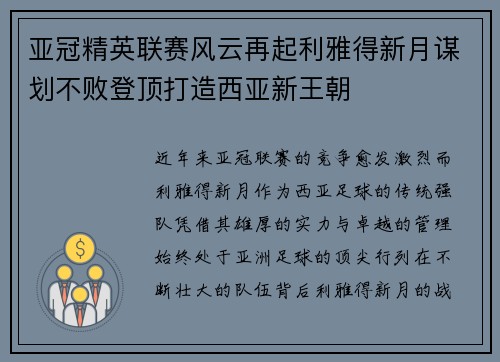亚冠精英联赛风云再起利雅得新月谋划不败登顶打造西亚新王朝