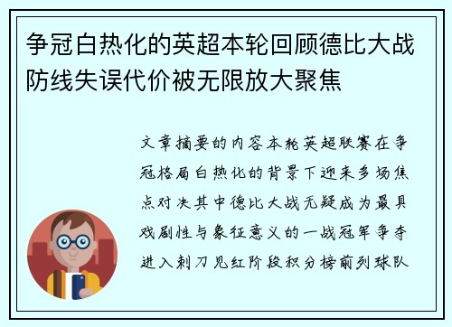争冠白热化的英超本轮回顾德比大战防线失误代价被无限放大聚焦